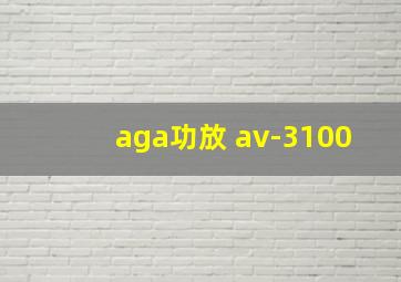 aga功放 av-3100